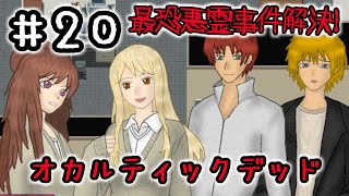 ２０☆オカルティックデッド実況プレイ(まめ♪)