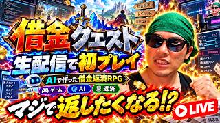 【生配信】AIだけで2時間で作ったゲームになっているのか？試しにやっていきマッチョ    #天マッチョ #借金  #AI