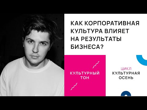 Как корпоративная культура влияет на результаты бизнеса