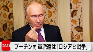 プーチン氏  欧州諸国の軍派遣「ロシアと戦争」