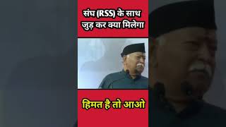 Download lagu संघ (RSS) के साथ जुड़ कर क्या मिलेगा | RSS क्या है | Mohan Bhagwat | VJP TV #shorts mp3 Download lagu संघ (RSS) के साथ जुड़ कर क्या मिलेगा | RSS क्या है | Mohan Bhagwat | VJP TV #shorts mp3