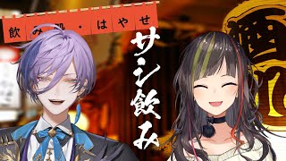 【#毎日早瀬とサシ飲み】12日目　早瀬走×榊ネス　part.40