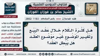 [1183 -2802] كثرة الكلام وقت عقد البيع والحديث بموضوع آخر هل يبطل العقد؟