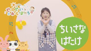 【せんせいとあそぼう】ちいさなはたけ／すぎもとせんせい