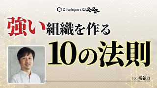 強い組織を作るために知っておきたい基本法則 #devio2022