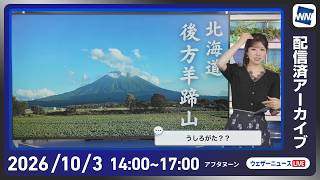 【ライブ配信終了】最新天気ニュース・地震情報 2026年10月03日(土)／広く秋晴れ お出かけ日和の土曜日〈ウェザーニュースLiVEアフタヌーン・小林李衣奈／芳野達郎〉
