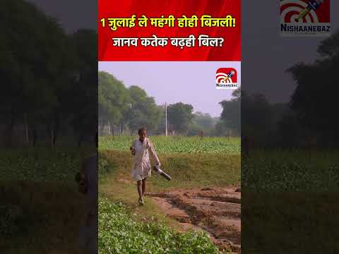 CG News: 1 जुलाई ले महंगी होही बिजली! जानव कतेक बढ़ही बिल?