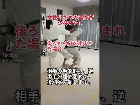 女性のための護身術　　#少林寺拳法 #shorinji #護身術 #女性のための護身術 #selfdefense #女の子の護身術