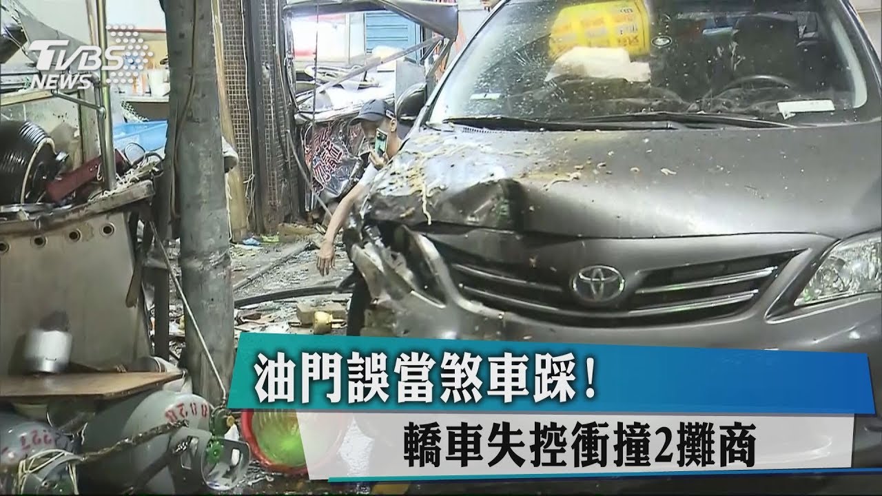 油門誤當煞車踩! 轎車失控衝撞2攤商