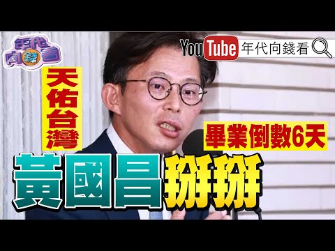《確定去職！#黃國昌 立委任期最後倒數！博取聲量！將提#民眾黨 版國防預算！帶走機密資料恐涉國安法！》2026.01.25@ChenTalkShow