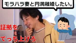 【ひろゆき】モラハラ妻と円満に別れたい【2021/04/01】