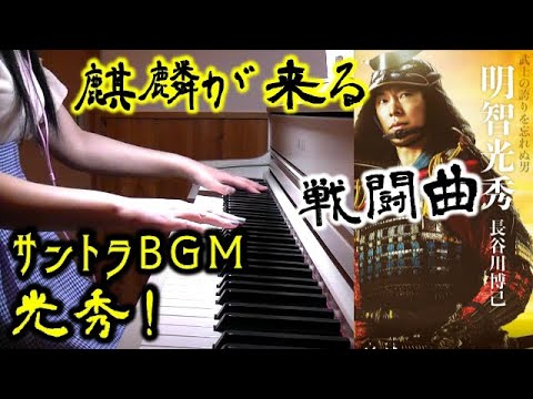 「光秀!」麒麟がくる サントラBGM NHK大河ドラマ 長谷川博己主演 ジョン・グラム John R. Graham Kirin ga kuru OST Mitsuhide ピアノソロ Video