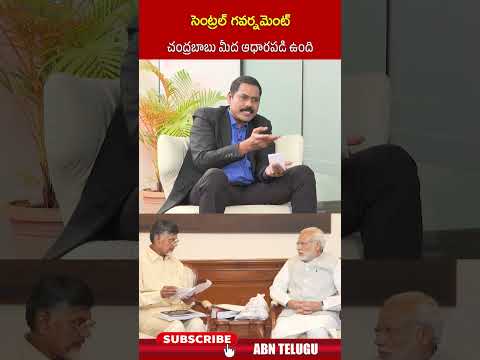 సెంట్రల్ గవర్నమెంట్ చంద్రబాబు మీద ఆధారపడి ఉంది| #modi #centralgovernment #chandrababu | ABN Teluguvoice