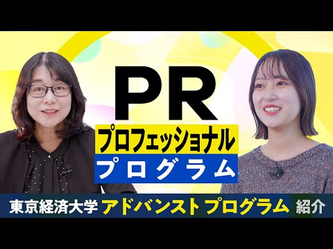 東京経済大学｜PRプロフェッショナルプログラム