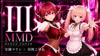 【MMD】III / 宝鐘マリン x 羽桃こゆね