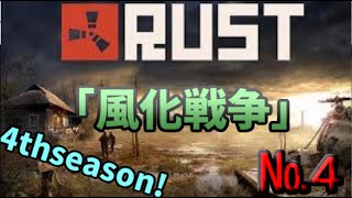 歩みし者の「RUST４thseason」配信№４
