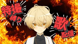 【歌ってみた】特撮を!!語りながら歌う!! - Song streaming!!【Vtuber】