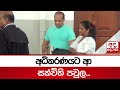 අධිකරණයට ආ සක්විති පවුල Sakvithi Ranasinghe