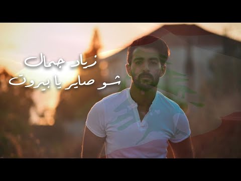 شو صاير يا بيروت زياد جمال