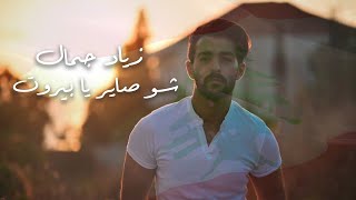 كلمات اغنية شو صاير يا بيروت زياد جمال