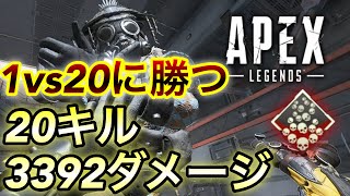 【APEX】1人で余裕!?完全ソロで20キル3392ダメージ