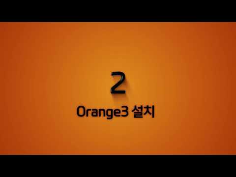 001 비전공자을 위한 코딩없는 데이터분석 with orange3