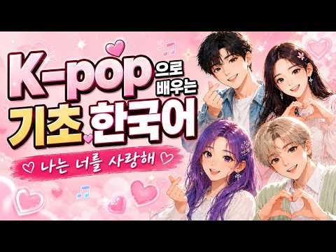 K-pop으로 배우는 기초 한글