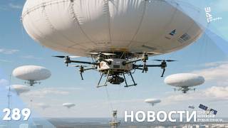 Наш ответ Starlink. В России стартовали испытания стратосферных систем связи/Другие новости
