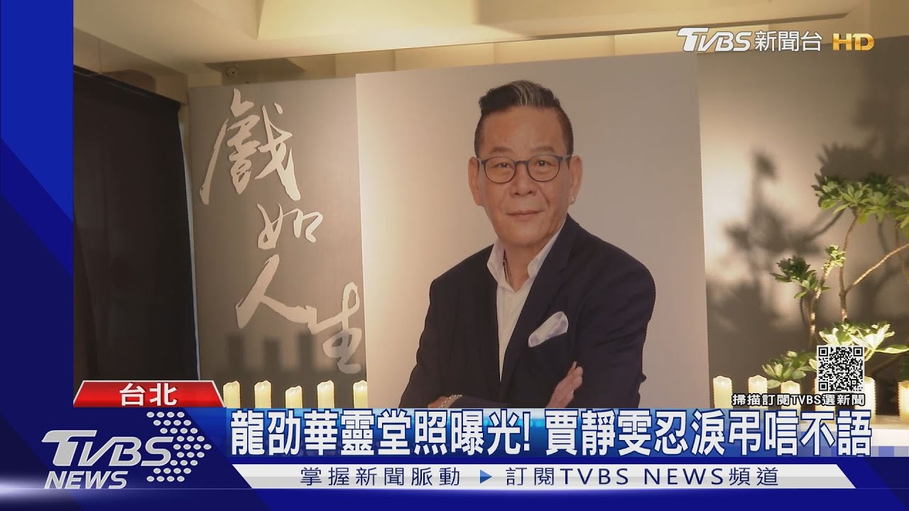 龍劭華靈堂照曝光!黑西裝溫暖笑容 賈靜雯忍淚弔唁不語