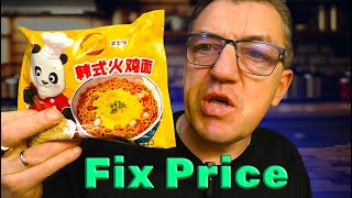 КИТАЙСКИЙ ДОШИРАК из Fix Price