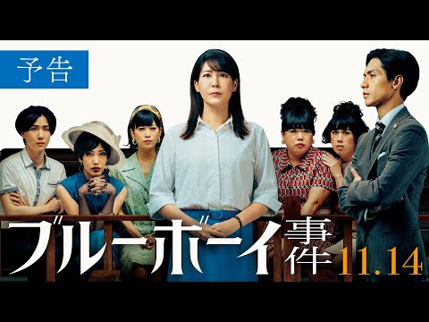 映画『ブルーボーイ事件』予告　2025年11月14日（金）全国公開