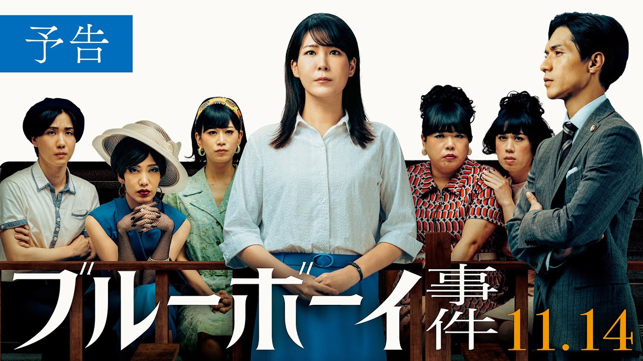 Miniature de la vidéo 映画『ブルーボーイ事件』予告　2025年11月14日（金）全国公開 du film ブルーボーイ事件