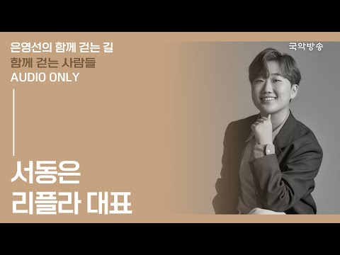 [은영선의 함께 걷는 길] 서동은 (리플라 대표) / 함께 걷는 사람들