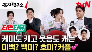 (SUB) [티벤터뷰]에서만 볼 수 있는 이선빈X강태오 동갑케미 귀하다🙊 F여자와 T남자의 극과 극 매력 대방출! #감자연구소 EP.0