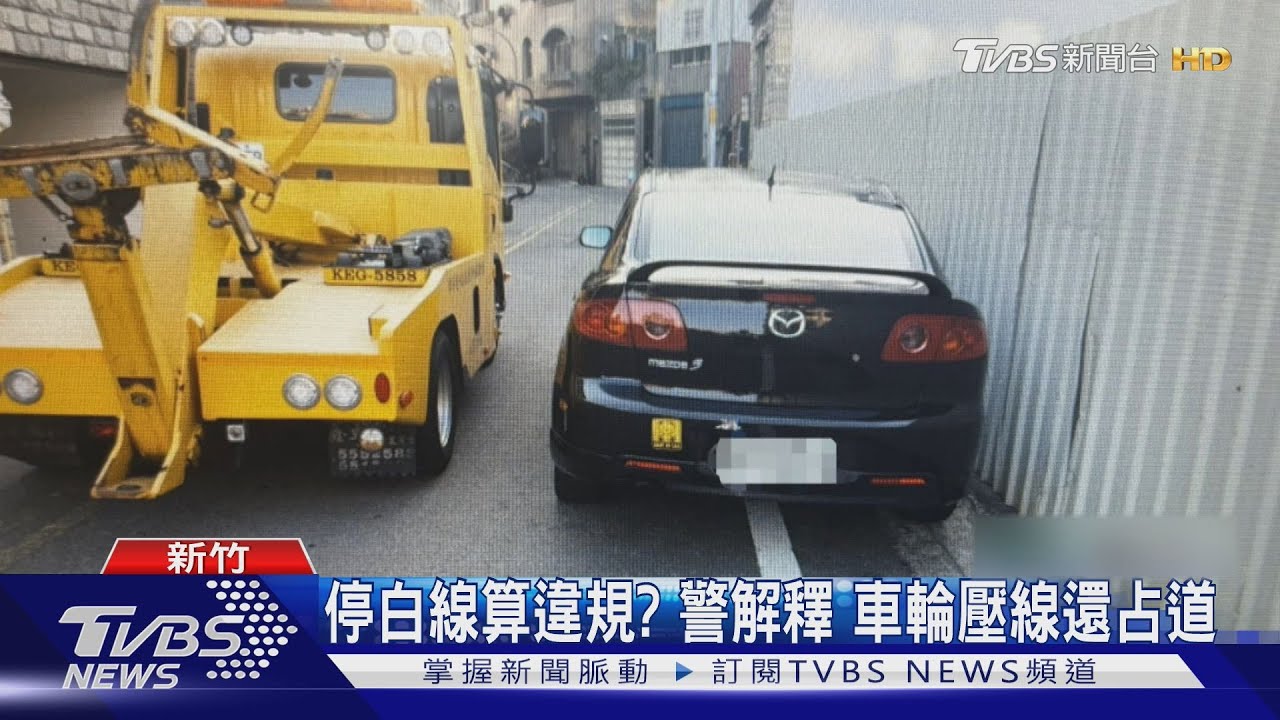 停白線算違規?警解釋 車輪壓線還占道