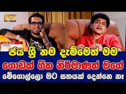 ජය ශ්‍රී නම දැම්මෙත් මම ගොඩක් ගීත නිර්මාණත් මගේ මේගොල්ලො මට සතයක් දෙන්නෙ නෑ | SUDAA TRAVEL |