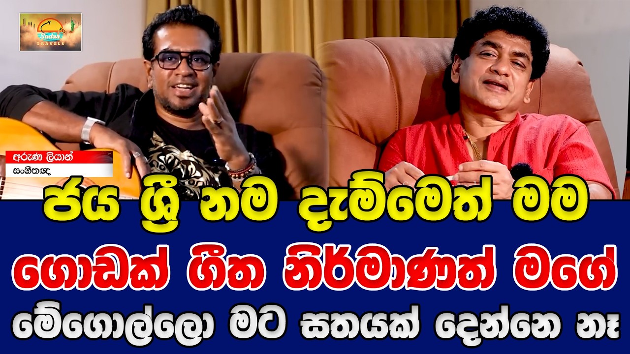 ජය ශ්‍රී නම දැම්මෙත් මම ගොඩක් ගීත නිර්මාණත් මගේ මේගොල්ලො මට සතයක් දෙන්නෙ නෑ | SUDAA TRAVEL |
