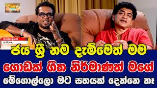 ජය ශ්‍රී නම දැම්මෙත් මම ගොඩක් ගීත නිර්මාණත් මගේ මේගොල්ලො මට සතයක් දෙන්නෙ නෑ | SUDAA TRAVEL |