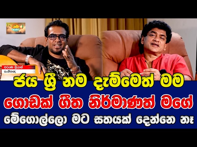 ජය ශ්‍රී නම දැම්මෙත් මම ගොඩක් ගීත නිර්මාණත් මගේ මේගොල්ලො මට සතයක් දෙන්නෙ නෑ | SUDAA TRAVEL |