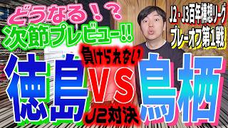 次節プレビュー【徳島ヴォルティス × サガン鳥栖】 J2・J3百年構想リーグ/プレーオフラウンド第１戦（9-12位決定戦）