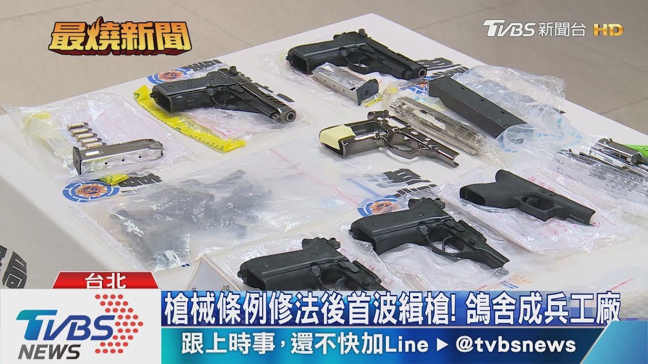 槍械條例修法後首波緝槍! 鴿舍成兵工廠