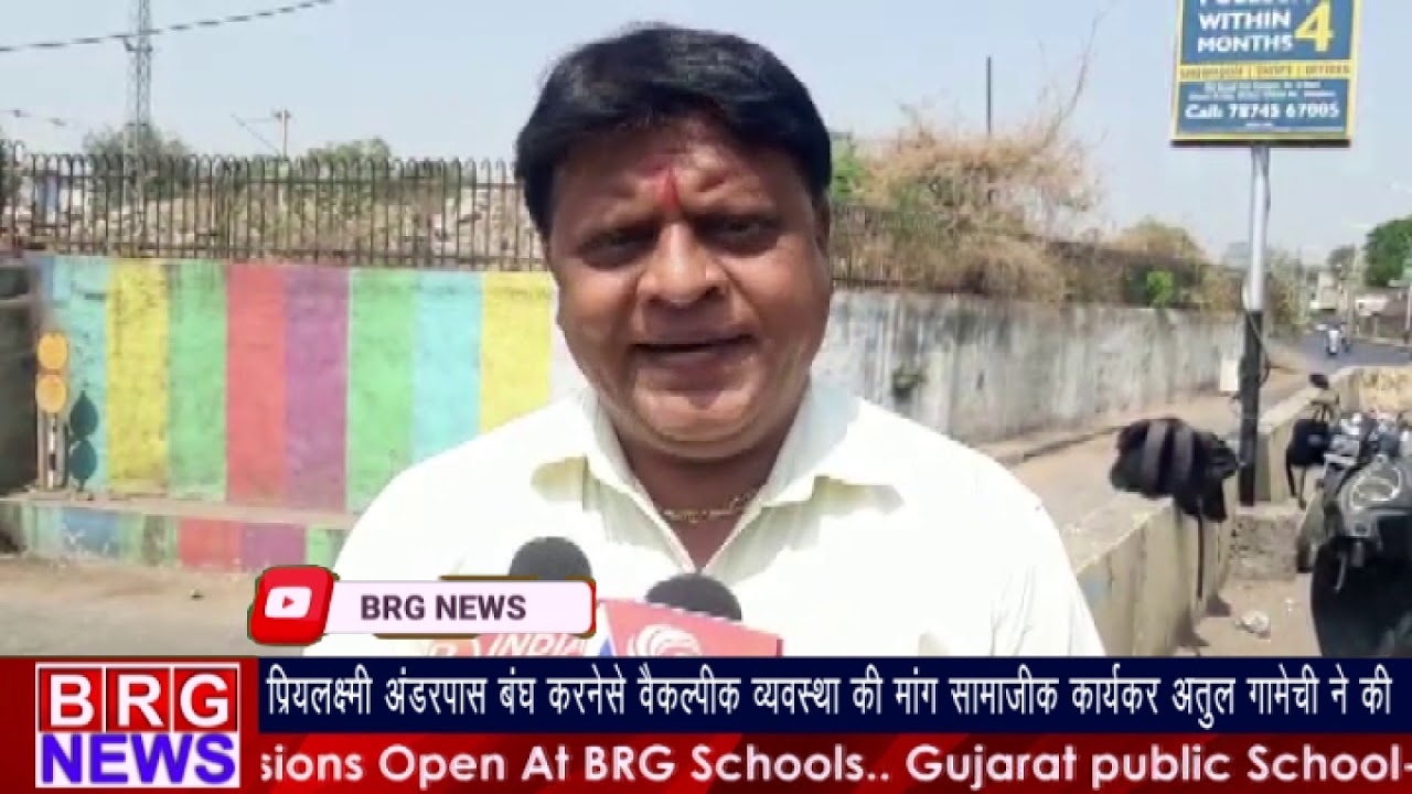 प्रियलक्ष्मी अंडरपास बंध करनेसे वैकल्पिक व्यवस्था की मांग सामाजिक कार्यकर Atul gamechiने की BRG NEWS