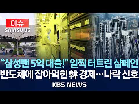 [🔴이슈] '반도체의 저주' 한국 경제 섬뜩한 경고..."삼성맨 5억 대출" 돈잔치에 나라 '골병' /2026년 9월 6일(일)/KBS