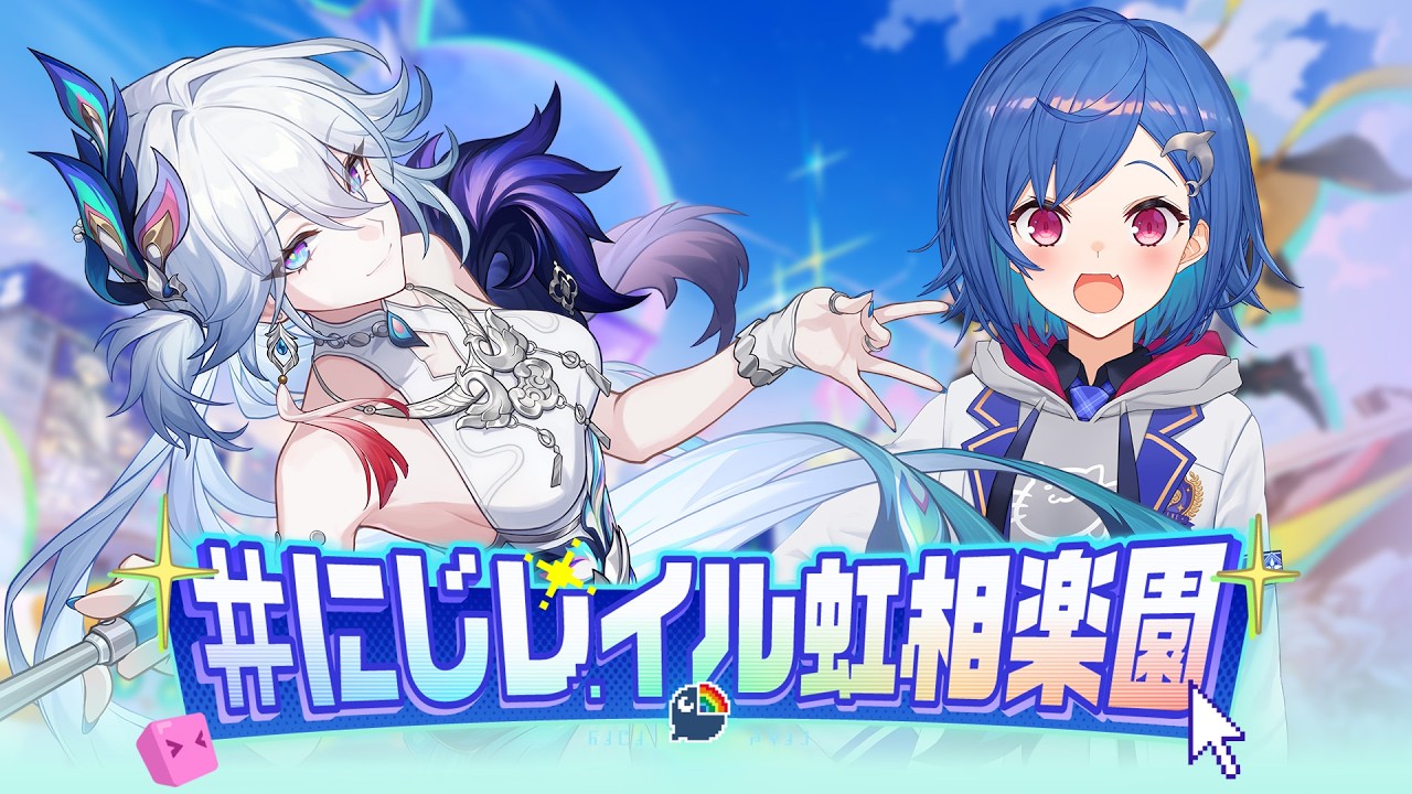 【 崩壊：スターレイル 】#にじレイル虹相楽園 幕開け❕二相楽園で愉悦の世界を冒険するぞおおおおおおおお🎭🎭🎭アッハッハ～【 にじさんじ / 西園チグサ 】