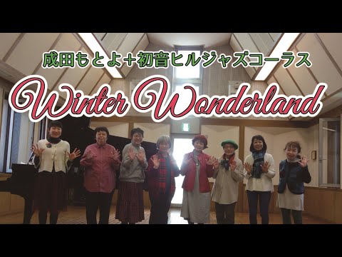 住居学科 ♪Winter Wonderland♪  初音ヒルジャズコーラス＋成田素世