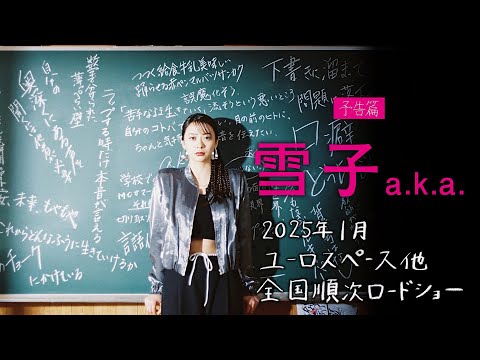 🎞予告編解禁💿「雪子 a.k.a.」 2025年1月公開