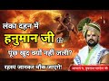 लंका दहन में हनुमान जी की पूंछ खुद क्य�