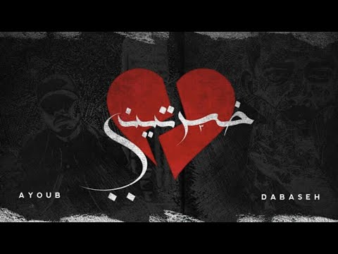 Ayoub Da 47 ft. @DABASEHOfficial - Khsertini (Official Audio) | خسرتيني​