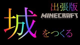 イケメンに内緒で城を作る配信（出張版#1）