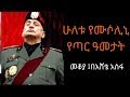 Ethiopia Sheger FM Benito Mussolini Mekoya ቤኒቶ ሙሶሊኒ መቆያ